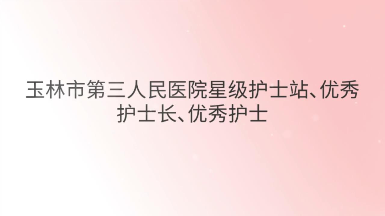 玉林市第三人民醫院護士站